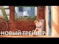 ТАЙНАЯ ЖИЗНЬ ДОМАШНИХ ЖИВОТНЫХ (2016). Новый ролик.