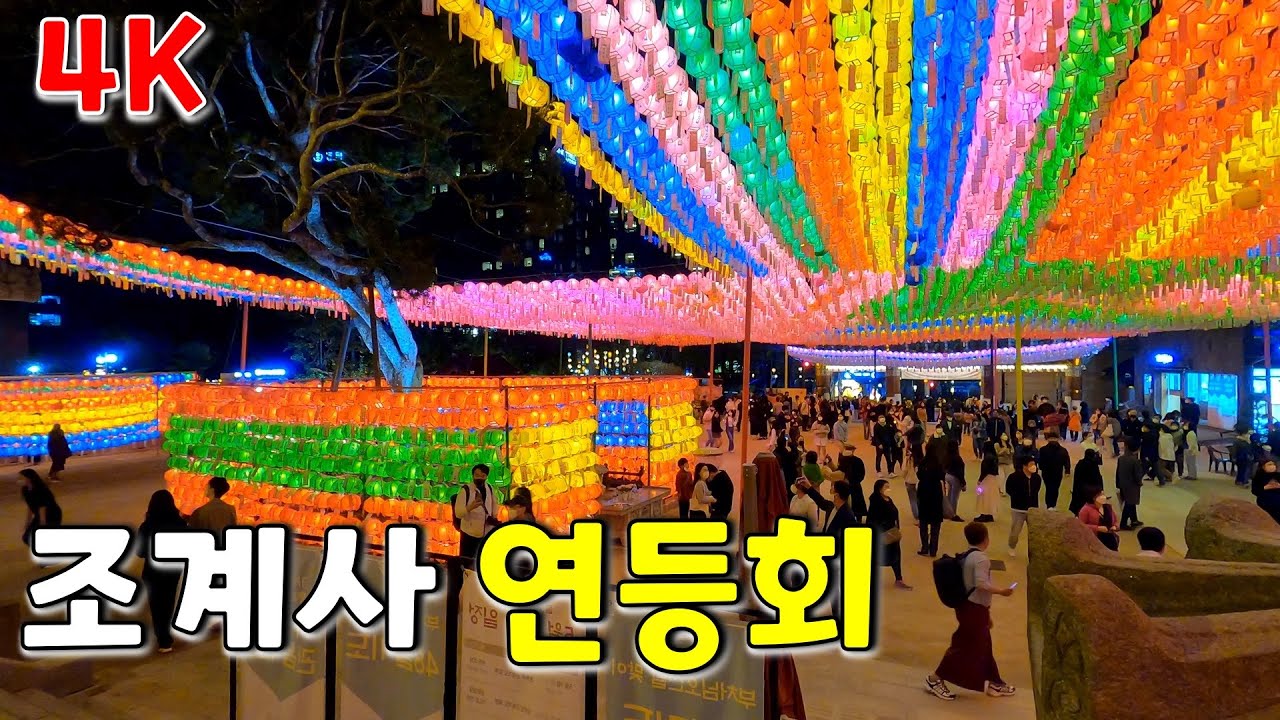 [4K] 석가탄신일 조계사 연등회, 부처님 오신날, 5월 여행, 연등축제 야경 | Buddha's birthday Lantern ...