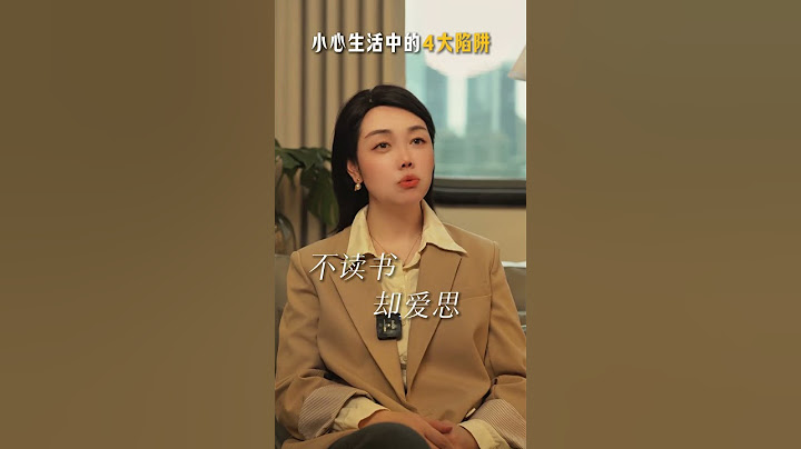 小心生活中的4大陷阱 心理学 如何养好心态和情绪 女性提升 情绪价值 智慧人生