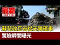 蘇花改巨石從天降砸車 驚險瞬間曝光【最新快訊】