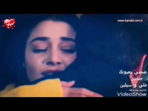 ضمني بعيونك  علي و سيلين