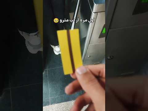حاسس انى مقوتلش اول مره مترو مترو القاهرة اول مره متروو    