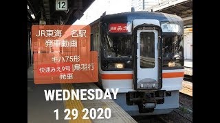 2020年1月29日　JR東海　名駅編　キハ75形　快速みえ9号　鳥羽行　発車