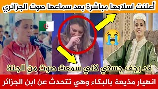 انفجار مذيعة بالبكاء😭 وهي تتحدث عن صوت عبد العزيز سحيم🇩🇿 ابن الجزائر وتعلن اسلامها على المباشر🥰