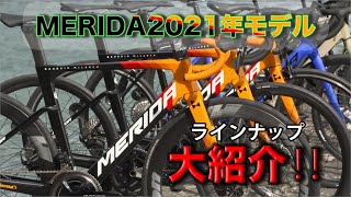 MERIDA2021モデルを大紹介！ロード！MTB！クロスバイク！e-bike!!