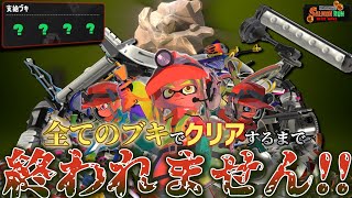 【スプラトゥーン３】え、カンスト勢でもクリアできない裏バイトがあるんですか？！【ゆっくり実況】#１