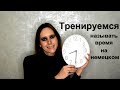 ТРЕНИРУЕМСЯ НАЗЫВАТЬ ВРЕМЯ ПО-НЕМЕЦКИ UHRZEITEN