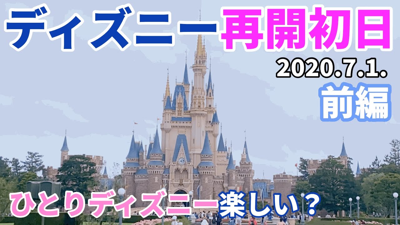 ぼっちディズニー アトラクションに1人で乗れない女が ショー パレードがないディズニーを楽しめるのか 後編 Youtube