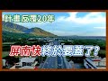 恆春半島盼了20年的公路，屏南快真的要蓋了嗎？還是又要再等下個20年？｜企鵝交通手札【探奇交流道】