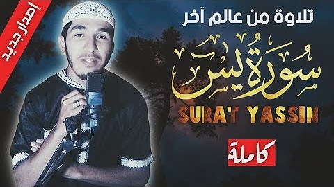 سورة يس كاملة بأجمل الأصوات الخاشعة 😪 تلاوة من عالم آخر 😴🎧 أرح بها قلبك ♥️ لن تندم 😍