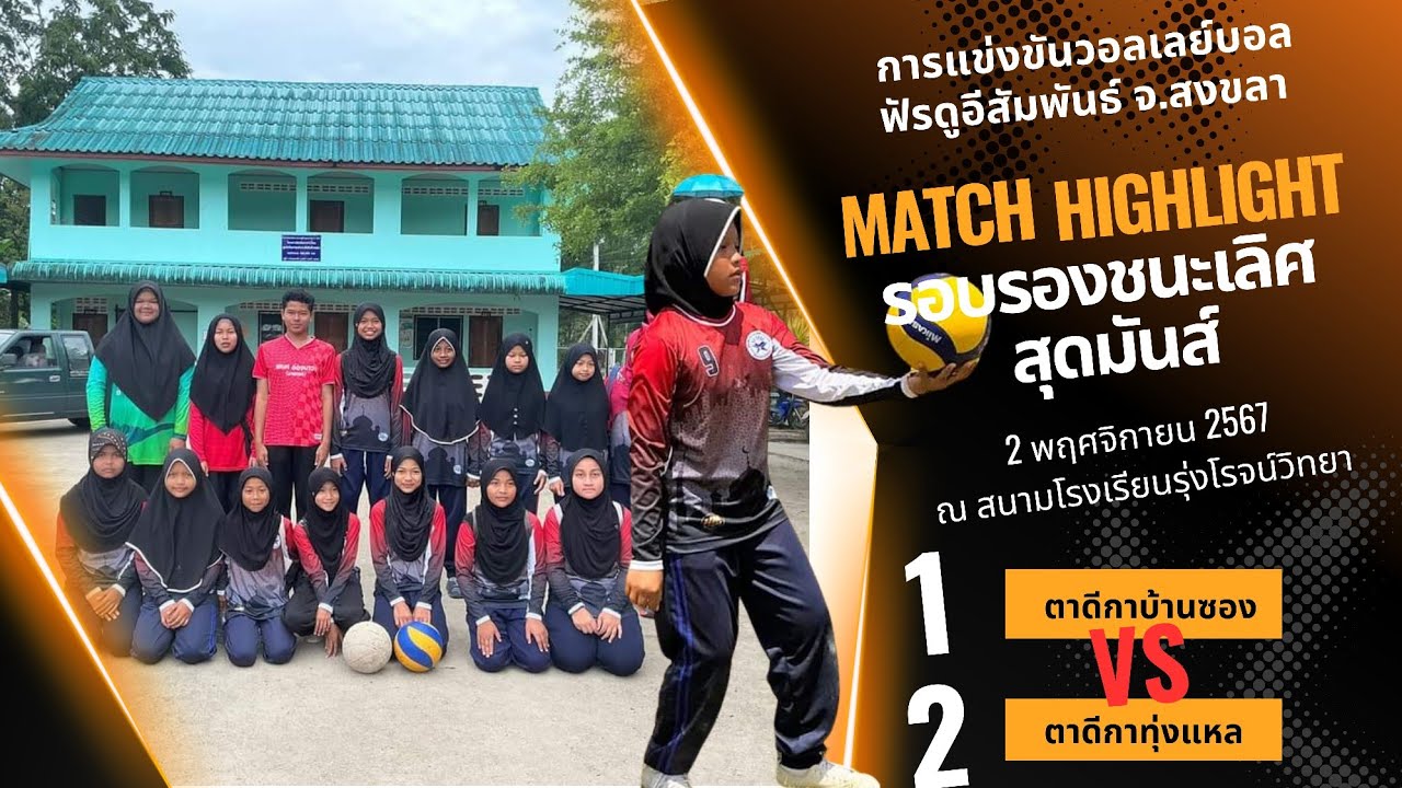 วอลเลย์บอลฟัรดูอีนสัมพันธ์ รอบรองชนะเลิศ ระหว่างทีม ตาดีกาบ้านซอง กับดารุลอีบาดะห์บ้านทุ่งแหล