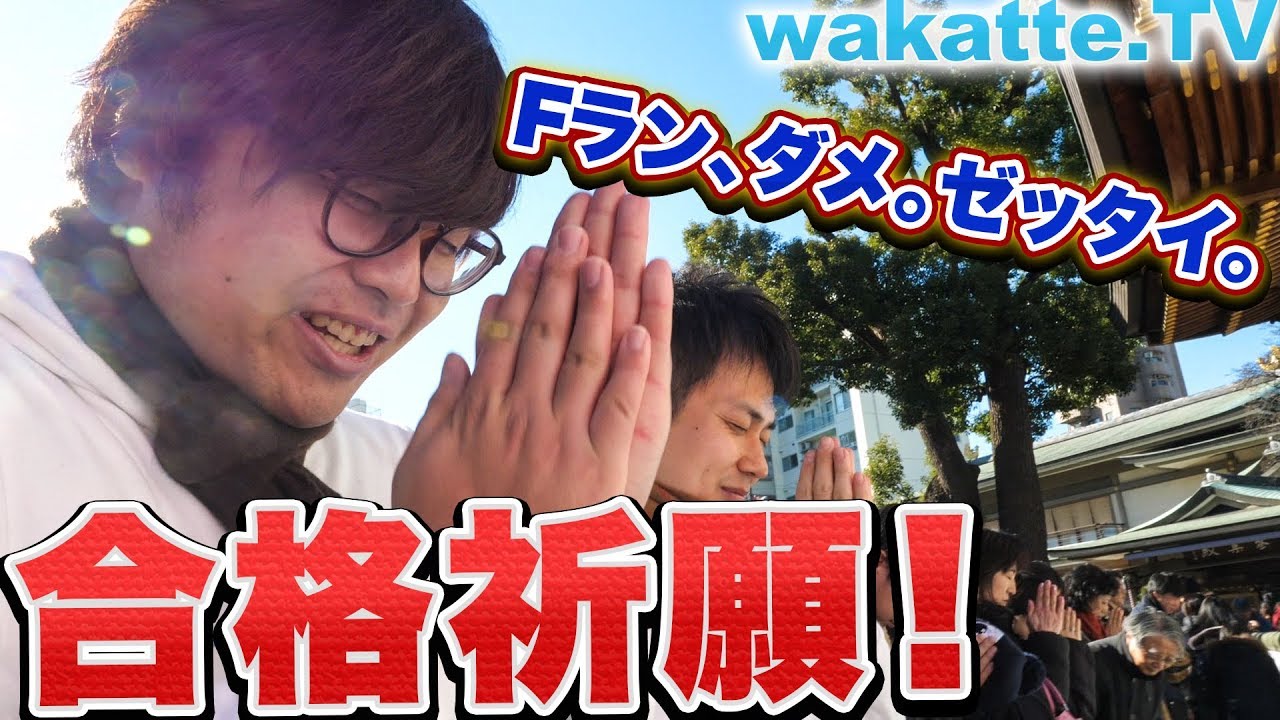 受験生がfランにいかないために合格祈願 湯島天神へお参り Wakatte Tv 143 Youtube 受験生がfランにいかないために合格祈願 湯島天神へお参り Wakatte Tv 143 Youtube