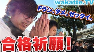 受験生がFランにいかないために合格祈願！湯島天神へお参り！【wakatte.TV】#143
