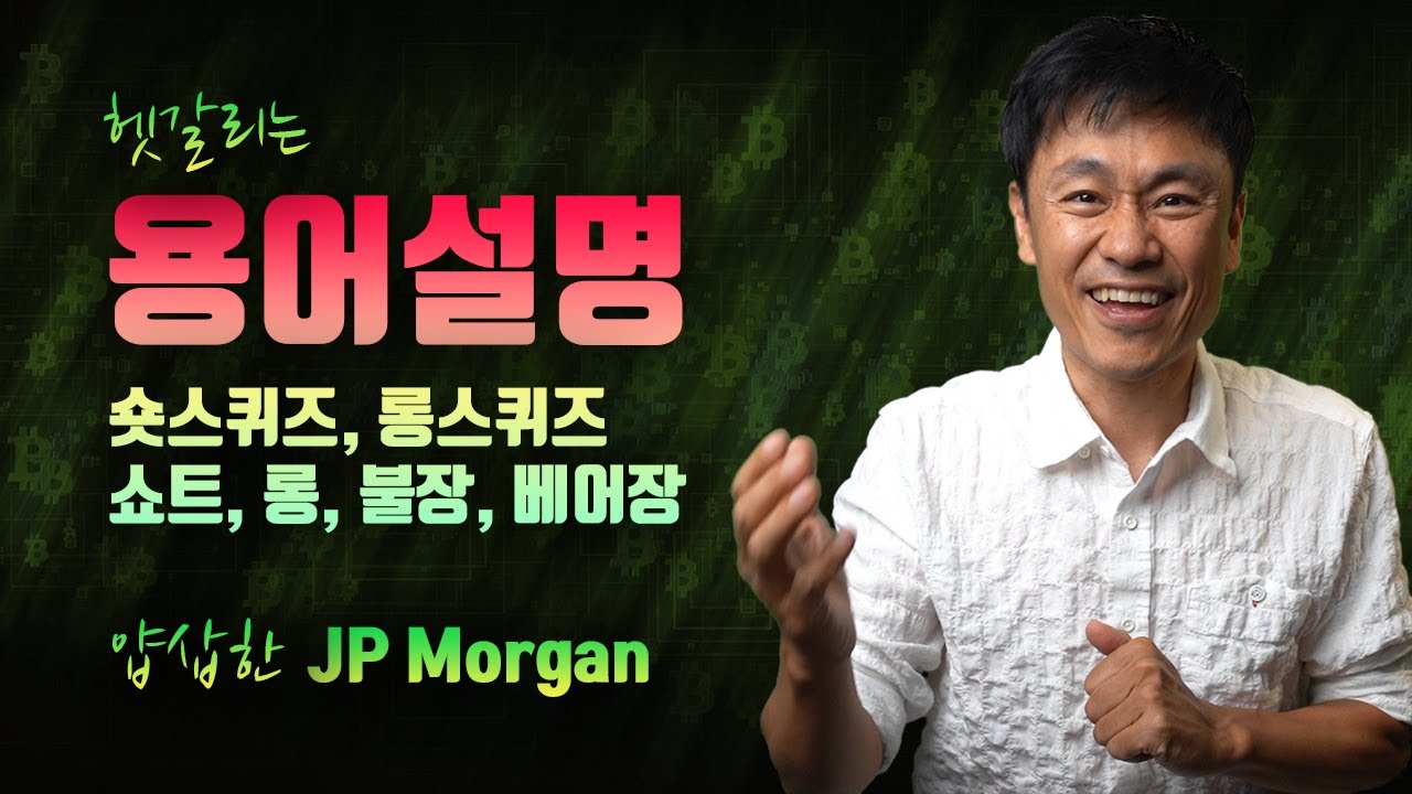 비트코인 암호화폐 용어설명: 숏스퀴즈, 쇼트, 롱, 불장, 베어장, 레버리지 - YouTube