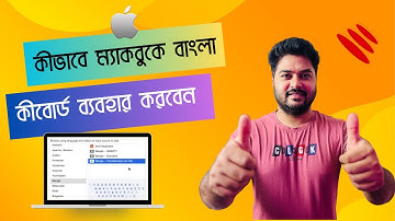 Bangla Keyboard in Macbook! কিভাবে ম্যাকবুকে বাংলা কীবোর্ড সেট করবেন?