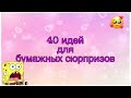 🌸40 идей для бумажных сюрпризов🌸