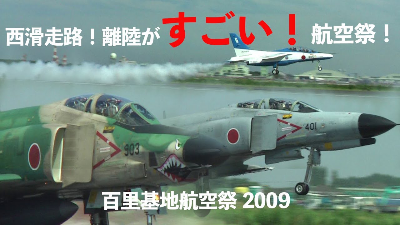 離陸がハンパなくド迫力だった航空祭! 西滑走路使用百里基地航空