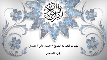 06- القرآن الكريم - الجزء السادس- محمود خليل الحصري - بقراءة حفص عن عاصم - قصر المد المنفصل
