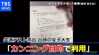 共通テスト流出 出頭の女子大生「カンニング目的で利用」
