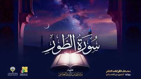 سورة الطور بصوت الشيخ مشاري بن راشد العفاسي برواية الدوري عن الكسائي