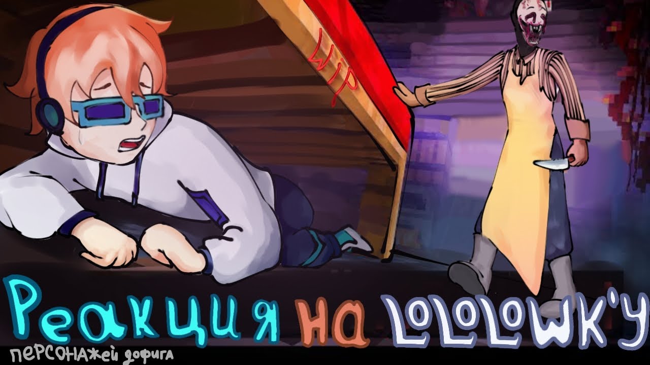 •||{-W.I.P-}||•Реакция сезонных персонажей на Лололошку