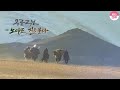 KBS 걸작 다큐멘터리 (몽골고원 4편 - 노마드, 길을 묻다) #Mongolian Plat #nomad