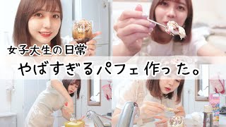 ある意味ヤバいパフェ作った【まい丼クッキング】【女子大生の日常】