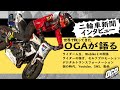 【業界紙インタビュー】OGAがガチで熱く語る。プロライダーの稼ぎ方、ライダー人生、動画Youtube、個で生き抜く時代、DXなど #OGAチャンネル #二輪車新聞 #Webike #ウェビック