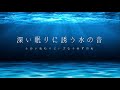 ASMR 深い眠りに誘う水の音　NoTalking　脳の疲れが取れる音