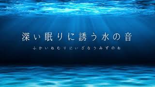 ASMR 深い眠りに誘う水の音　NoTalking　脳の疲れが取れる音