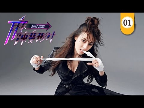 麻辣变形计HOT GIRL EP01 最新热血偶像剧（迪丽热巴、马可、王洋）
