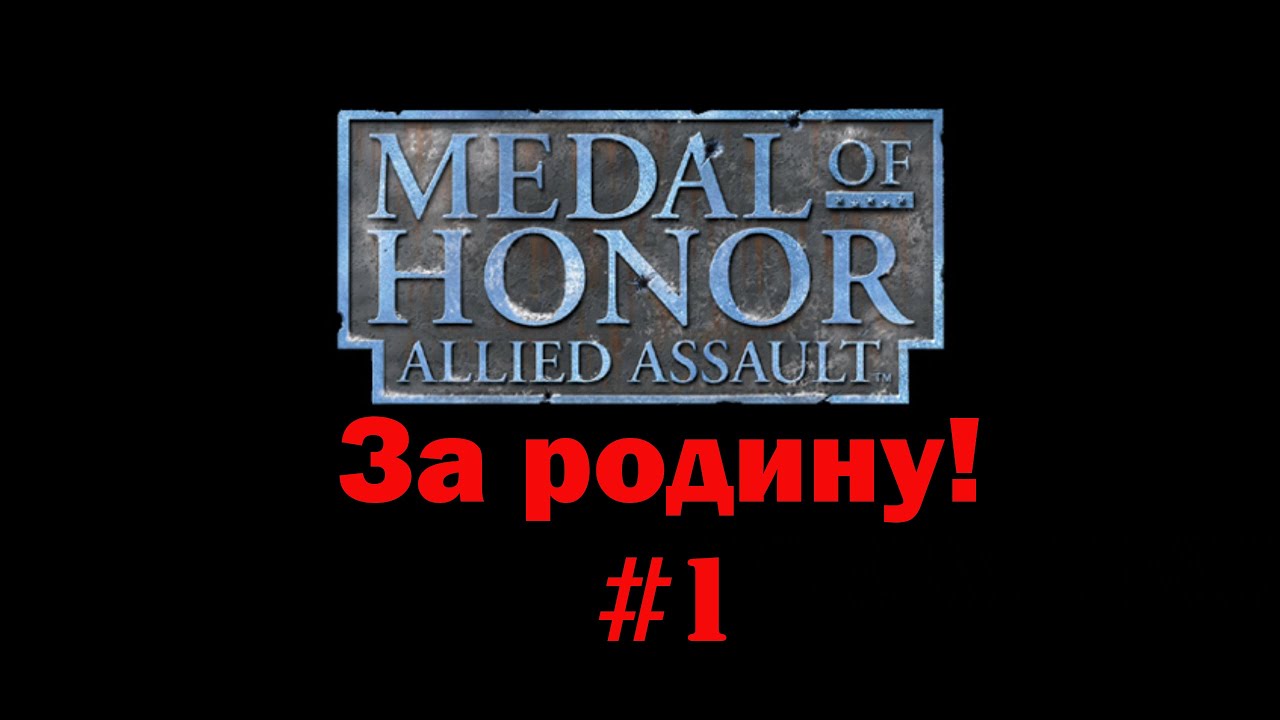Medal of Honor: За родину! Прохождение #1