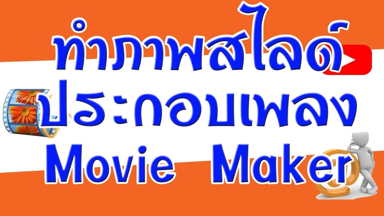 ทำภาพสไลด์วีดีโอเพลง ด้วยโปรแกรม Movie Maker แบบง่าย ๆ