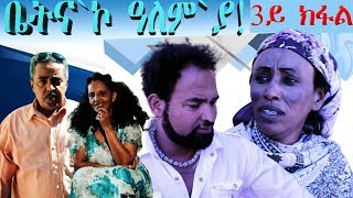 ERIZARA - New Eritrean Series Movie 2019 - ቤትና`ኮ ዓለም`ያ - Episode 03
