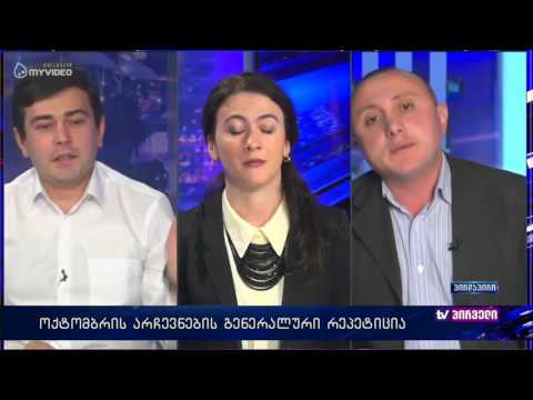 ხმაურიანი დებატები - ოქტომბრის არჩევნების გენერალური რეპეტიცია