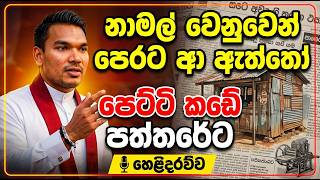 නාමල් වෙනුවෙන් පෙරට ආ ඇත්තෝ පෙට්ටි කඩේ පත්තරයට ගොඩ වෙයි
