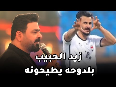 زيد الحبيب بلدوحه يطيحونه الاسد لو غاب مع المايسترو عشعوش حفله بمناسبه المنتخب العراقي 2024
