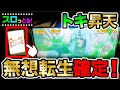 【スマスロ北斗の拳】感動！スペシャルエピソードで無想転生確定の激熱トキ演出！パチスロ実践008回目【ごみくずリーマンスロッター】【サラスロ】