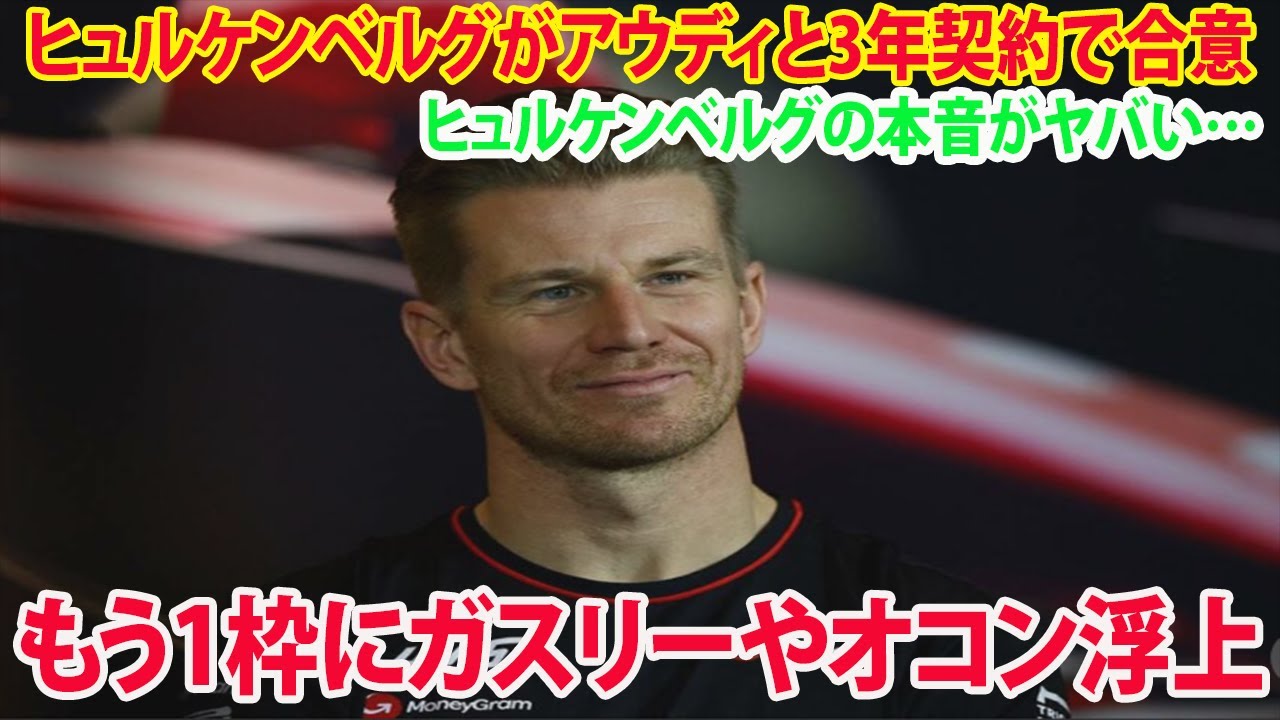 【F1】ヒュルケンベルグがアウディと3年契約で合意! ヒュルケンベルグの本音がヤバい… もう1枠にガスリーやオコン浮上 YouTube