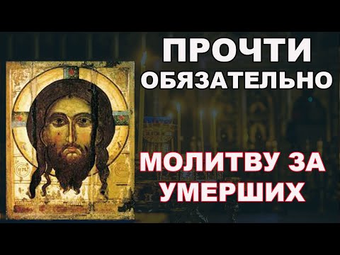 ОБЯЗАТЕЛЬНО Сильная Молитва за Усопших радоница