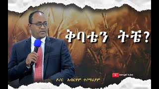 ቅባቴን ትቼ ?   ዶ/ር አብርሃም ተ/ማሪያም #D/r Abreham #2021 ethiopia #protestant #Preaching  #wengel tube