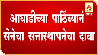 Maharashtra Politics | आघाडीच्या पाठिंब्याने शिवसेनेचा सत्तास्थापनेचा दावा | ABP Majha