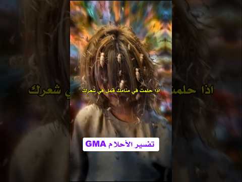 تفسير حلم رؤيه القمل في شعر في المنام تفسير الأحلام جمال لطفي تفسير احلام  تفسير حلم