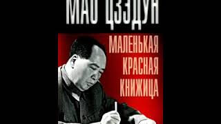 Мао Цзэдун. &quot;Маленькая красная книжица&quot;. Аудиокнига.