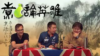 煮啤梨論英雄 EP59b - 慈禧係專舊派?20180310b