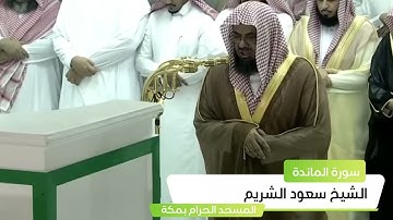 اصدار مرئي عالي الجودة| سورة المائدة من روائع الشيخ #سعود_الشريم  | Surat Al-Ma’idah  Al-Shuraim