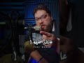 اعظم حاجه فى الدنيا انك عارف حقيقه اللى حوليك بس انت مقرر تكبر دماغك اسمعها تانى تونى منير 