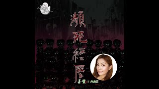 【遊魂野仔】瀕死經歷