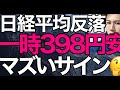 2023/11/10【日経平均】反落📉今日陽線になって果たして良かったのか❓マズい組み合わせになった日経平均の行方📊🤔