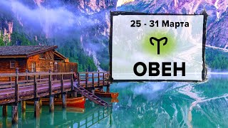 ОВЕН ♈ 25 - 31 Марта 2024 | Расклад таро на неделю для знака Зодиака Овен